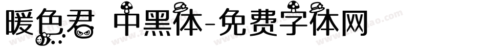 暖色君 中黑体字体转换